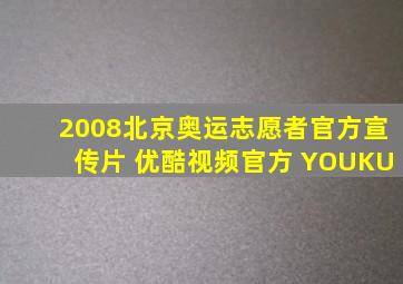 2008北京奥运志愿者官方宣传片 优酷视频官方 YOUKU